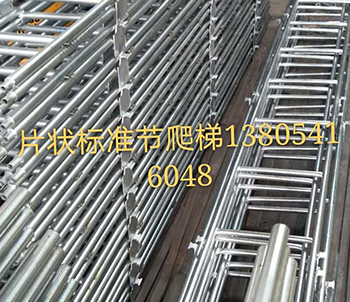 片狀標準節爬梯